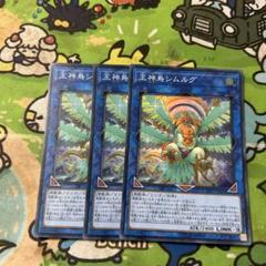 遊戯王 王神鳥シムルグ スーパー 3枚セット