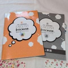 English Discover II 解答と解説付き