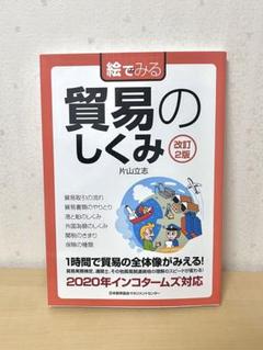 改訂2版 絵でみる 貿易のしくみ 片山立志