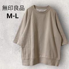 無印良品 5・7分袖 カットソー Tシャツ トレーナー M L ベージュ 無地