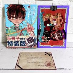 Amazon.co.jp: 地縛少年花子くん 11巻 特装版 小冊子付き