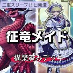 山屋　即日発送　征竜ドラゴンメイドデッキ　極征竜-シャスマティス