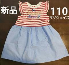 マザウェイズ　ノースリーブワンピース　夏　女の子　110cm 新品　袖無し