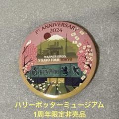 【限定品】メイキングオブハリーポッタースタジオ1周年記念缶バッジ