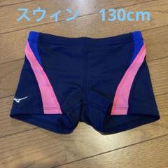 スウィン　130cm