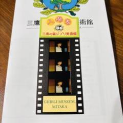 レア】三鷹の森ジブリ美術館 フィルム チケット 入場券 使用済
