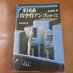 欧州系 真空管アンプのすべて渡辺直樹著 誠文堂新光社 中古本 欧州系真空管アンプのすべて(渡辺直樹 著) / 翠ブックス / 古本