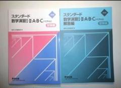 2025年最新】スタンダード数学演習の人気アイテム - メルカリ