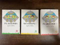 【ちゃちゃちゃ】宇宙人アミ　文庫本三部作　3冊セット アミ3度めの約束: 愛はすべてをこえて (徳間文庫 ハ 9-3