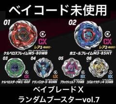 ベイブレード　ランダムブースター vol.7 5種　01.02.03.04.05 Amazon.co.jp: タカラトミー(TAKARA TOMY) BEYBLADE X