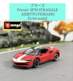 1/64   フェラーリ　SF90   ストラダーレ　3台セット ブラーゴ 1/64 フェラーリSF90 ストラダーレ フィオラーノ