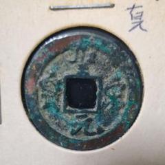 古代中国の青銅銭、聖宋元宝 楽天市場】1101年〜 聖宋元宝 中国古銭 宋 渡来銭 穴銭 美品 1枚