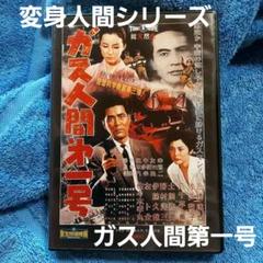 Amazon.co.jp: ガス人間第1号 [東宝DVD名作セレクション