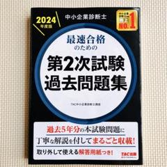 2025年最新】中小企業診断士 過去問の人気アイテム - メルカリ
