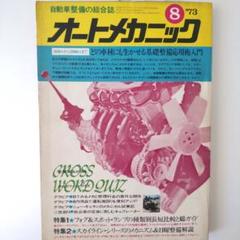 雑誌 オートメカニック 1973年8月 昭和48年 ギャラン スカイライン整備
