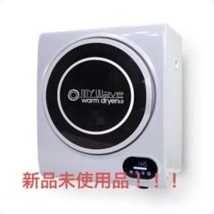 【中古】マイウェーブ ウォームドライヤー3.0【小型衣類乾燥機】 楽天市場】マイウェーブ・ウォームドライヤー3.0 小型衣類乾燥機