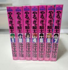 やるっきゃ騎士　全7巻　みやすのんき　スコラ やるっきゃ騎士 全7巻 みやすのんき スコラ - メルカリ