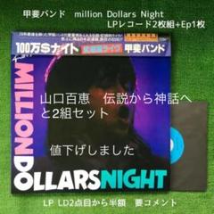 甲斐バンド Million Dollars Night LP2枚組+EP1