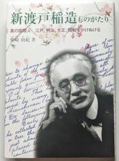 新渡戸稲造ものがたり : 真の国際人江戸、明治、大正、昭和をかけぬける