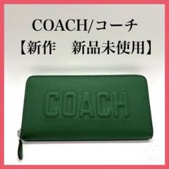 COACH - 新品未使用 コーチ COACH 長財布 ロング ジップ