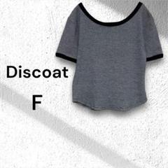 〔Discoat〕前後2WAYトップス　Uネック✖️スクエアネック　半袖　F