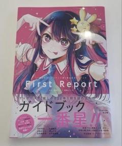 2025年最新】【推しの子】TVアニメ第1期公式ガイドブックの人気