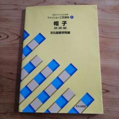 帽子　文化ファッション大系ファッション工芸講座 1