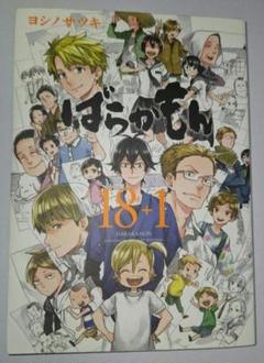 ばらかもん18+1　ヨシノサツキ　ガンガンコミックス　初版　新品未使用　未読
