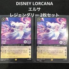 ロルカナ　エルサ　レジェンダリー 2枚セット ロルカナ エルサ レジェンダリー 2枚セット - メルカリ