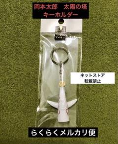 2025年最新】太陽の塔キーホルダーの人気アイテム - メルカリ