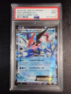 ポケモンカード サトシゲッコウガEX PSA9 プロモカード 218/XY-P