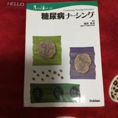 糖尿病ナージング Gakken