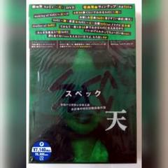 新品未開封 劇場版 SPEC 天 プレミアムエディション DVD ステッカー付き