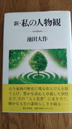 2025年最新】池田大作の本の人気アイテム - メルカリ