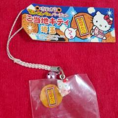 希少　レア　ご当地キティー　ストラップ　根付け　埼玉限定　草加せんべい ご当地キティ根付け 神奈川・三浦大根 東京・練馬大根 - メルカリ