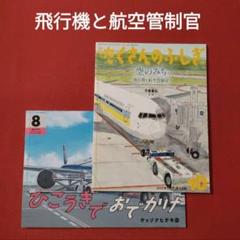 たくさんのふしぎ　こどものとも　空のみち　ひこうきでおでかけ　福音館 たくさんのふしぎ こどものとも 空のみち ひこうきでおでかけ