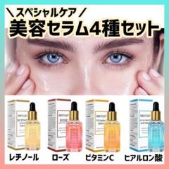 美容セラム4種セット✨シミケア 美白ケア 保湿 潤い肌 肌荒れ シワ ほうれい線