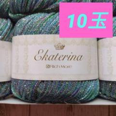 春夏糸　リッチモア　エカテリーナ4番10玉