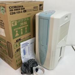 884-K CORONA CDM-109-G 除湿機冷風衣類乾燥