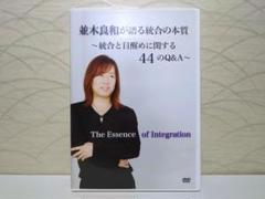並木良和　統合の秘訣と実績ワーク　２DVD DVD】統合の秘訣と実践ワーク（2枚組） - 株式会社ナチュラル