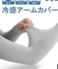 アームカバー(ホワイト)クール 3セット