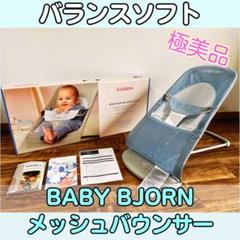 【極美品】ベビービョルン バウンサー バランスソフト Air メッシュ