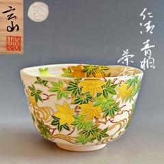 ブランド購入サイト 2025年最新】仁清 茶碗の人気アイテム - メルカリ 工芸品