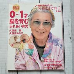 脳科学おばあちゃん久保田カヨ子先生の誕生から歩くまで0～1才脳を育むふれあい育児