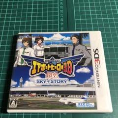 3DS ぼくは航空管制官 エアポートヒーロー3D 関空 SKY STORY