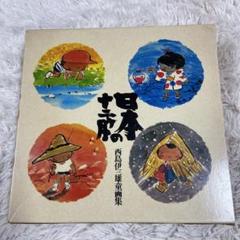 「子(ね)」西島伊三雄作　木版画 子(ね)」西島伊三雄作 木版画
