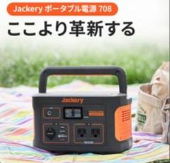 Jackery ポータブル電源 708 【新品未開封】
