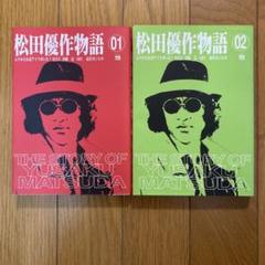 楽天市場】松田優作物語全巻セット 松田優作物語の通販