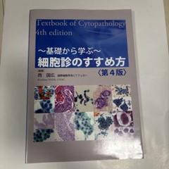 基礎から学ぶ〜細胞診のすすめ方 第4版 臨床検査技師