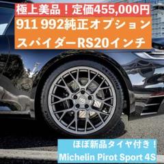 ポルシェ911(992)RSスパイダー 20インチタイヤホイールセット